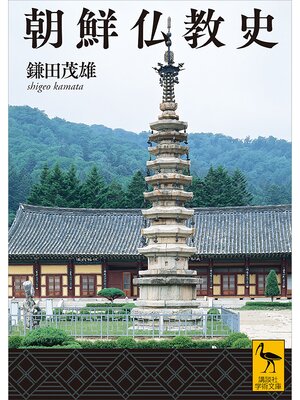 cover image of 朝鮮仏教史